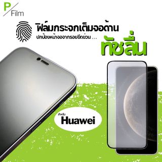 [P-Film] ฟิล์มกระจก เต็มจอ ด้าน Huawei p40 Honor Play 10 magic7pro 400pro y9-2019 nova 5t x8b pura80