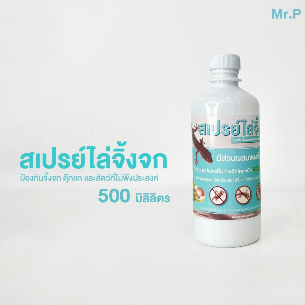 Mr.P สเปรย์ไล่จิ้งจก ขนาด 500 มิลลิลิตร ใช้ไล่จิ้งจก ตุ๊กแก