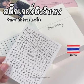 [พร้อมส่ง] สติกเกอร์ตัวอักษร (มีให้เลือก2ลาย)