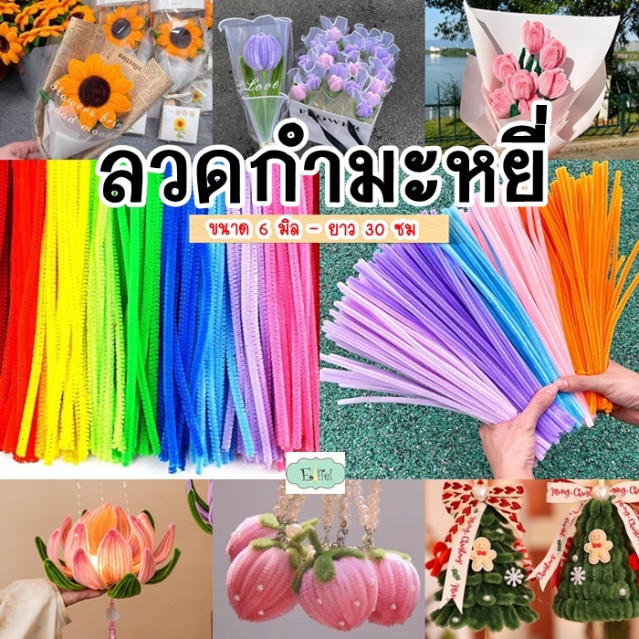 {แพ็ค 10เส้น} ลวดกำมะหยี่ ดัดขึ้นรูป ทำดอกไม้ ตุ๊กตา ห่อเหรียญโปรยทาน งานประดิษฐ์ต่างๆ - ความยาว 30 ซม