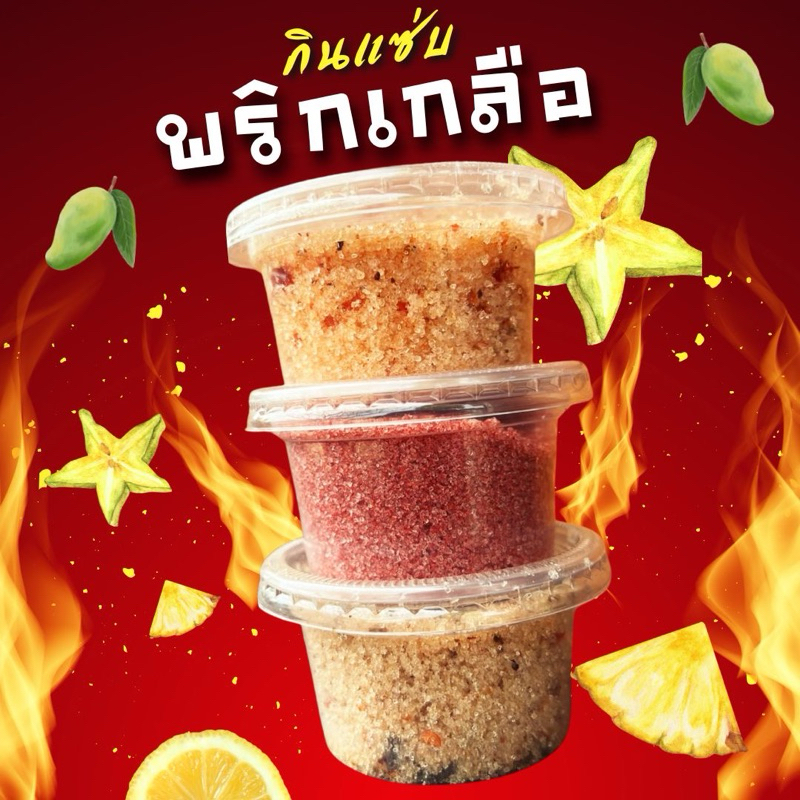 Jp Food Delivery กินแซ่บ | พริกเกลือ จิ้มผลไม้ มีให้เลือกหลายรส พร้อมทาน