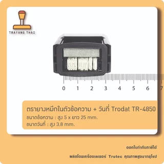 ตรายางหมึกในตัว ข้อความ + วันที่ Trodat TR-4850