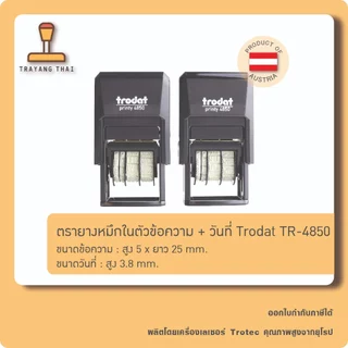 ตรายางหมึกในตัว ข้อความ + วันที่ Trodat TR-4850