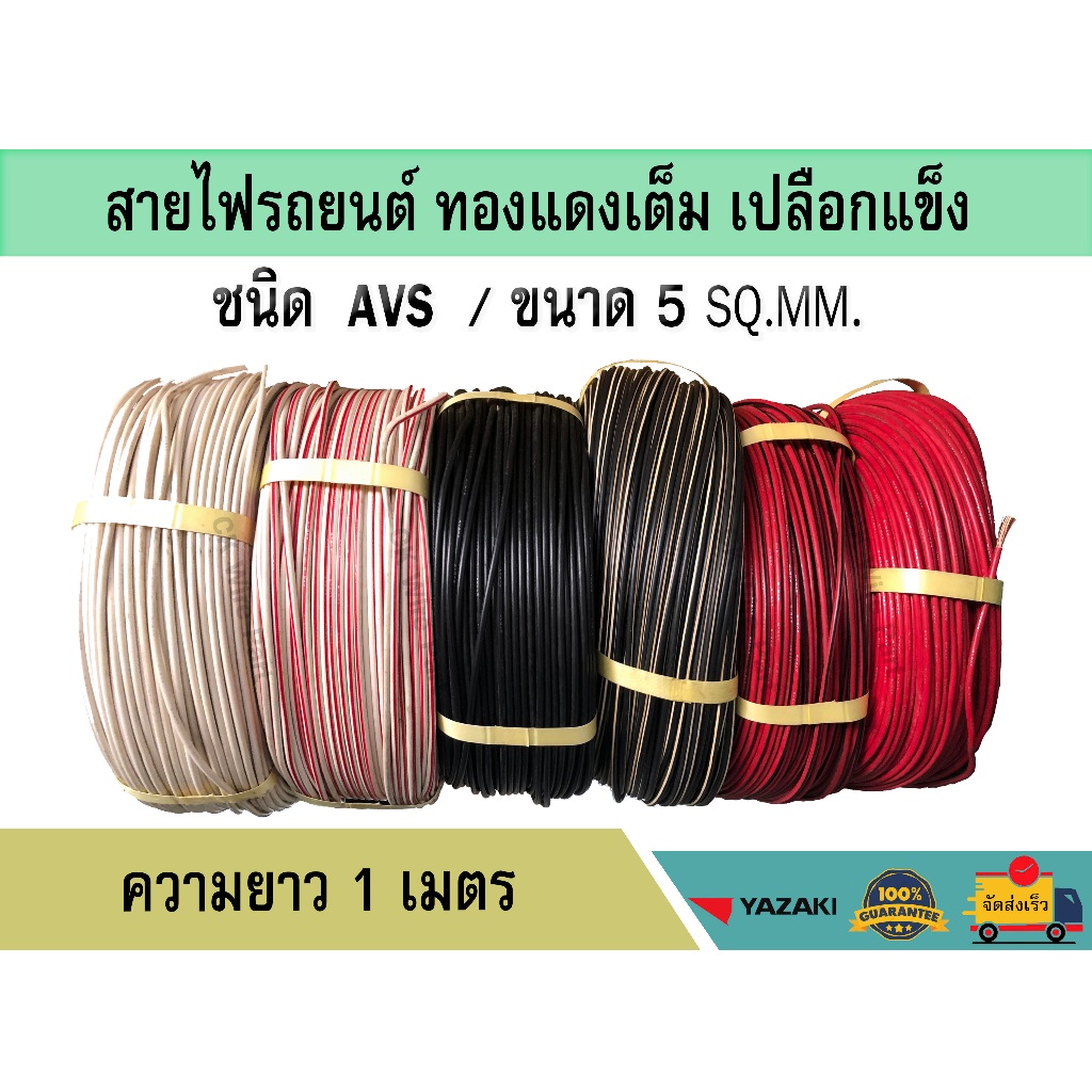 สายไฟ AVS 5sq.mm. สายไฟรถยนต์ เปลือกแข็ง ทองแดงเต็มแท้ เกรดโรงงาน ความยาว 1 เมตร(ตัดตามจำนวนที่สั่ง)