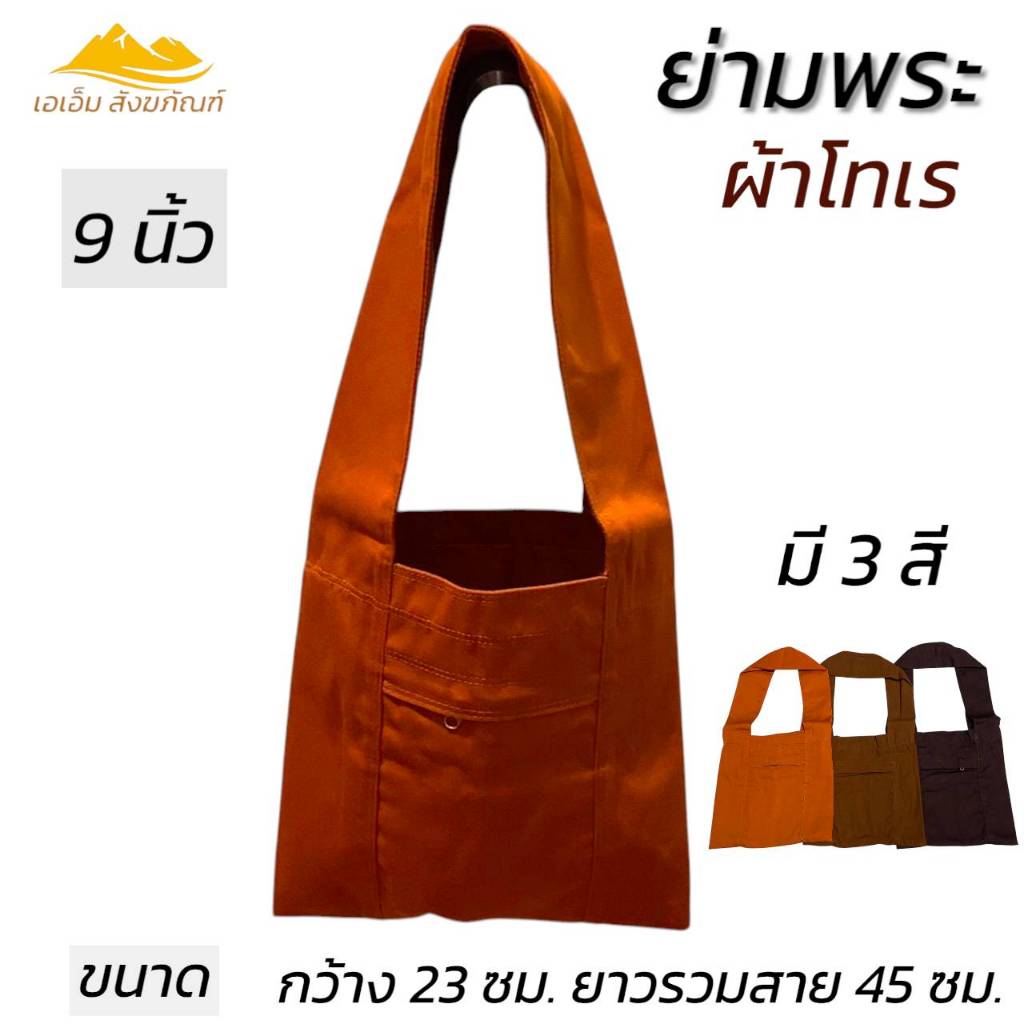 กระเป๋า พระ ย่ามกิจนิมนต์ ผ้าโทเร 9 นิ้ว ย่ามพระ ย่าม พระ เณร ใบเล็ก สังฆภัณฑ์ (ร้านโชคดี โปรดักส์)