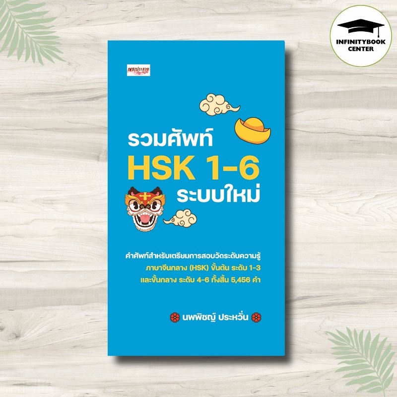 หนังสือ รวมศัพท์ HSK 1-6 ระบบใหม่ : ภาษาจีน คำศัพท์ภาษาจีน ภาษาจีนกลาง คู่มือสอบวัดระดับความรู้ภาษาจีน HSK