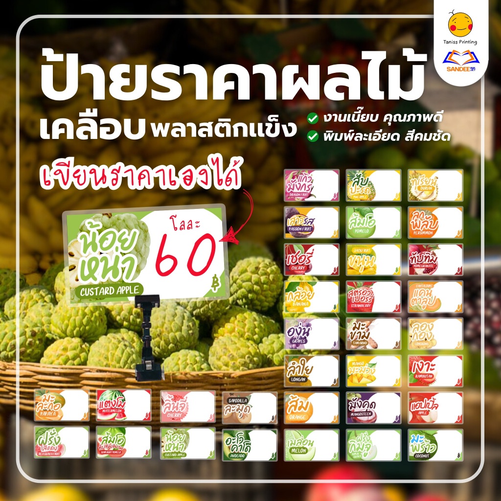 ป้ายร้านขายผลไม้ ป้ายราคาผลไม้ แบบเขียนราคาเอง เคลือบพลาสติก พิมพ์ละเอียดสีคมชัด งานเนี๊ยบคุณภาพดี