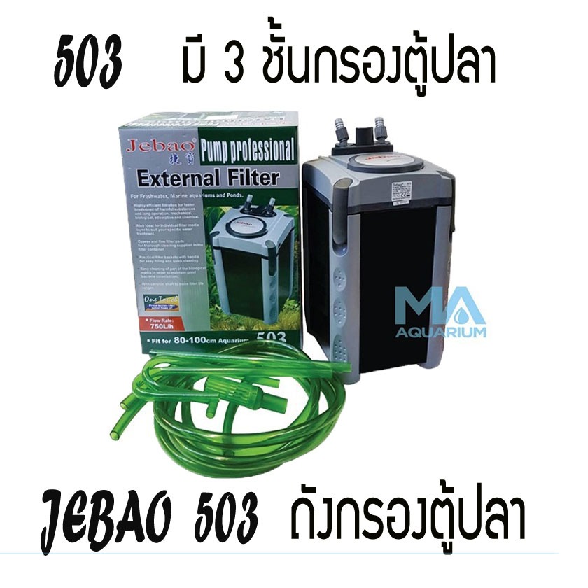 กรองนอกสำหรับตู้ปลา JEBAO 503 External Filter 750L/Hr 15w