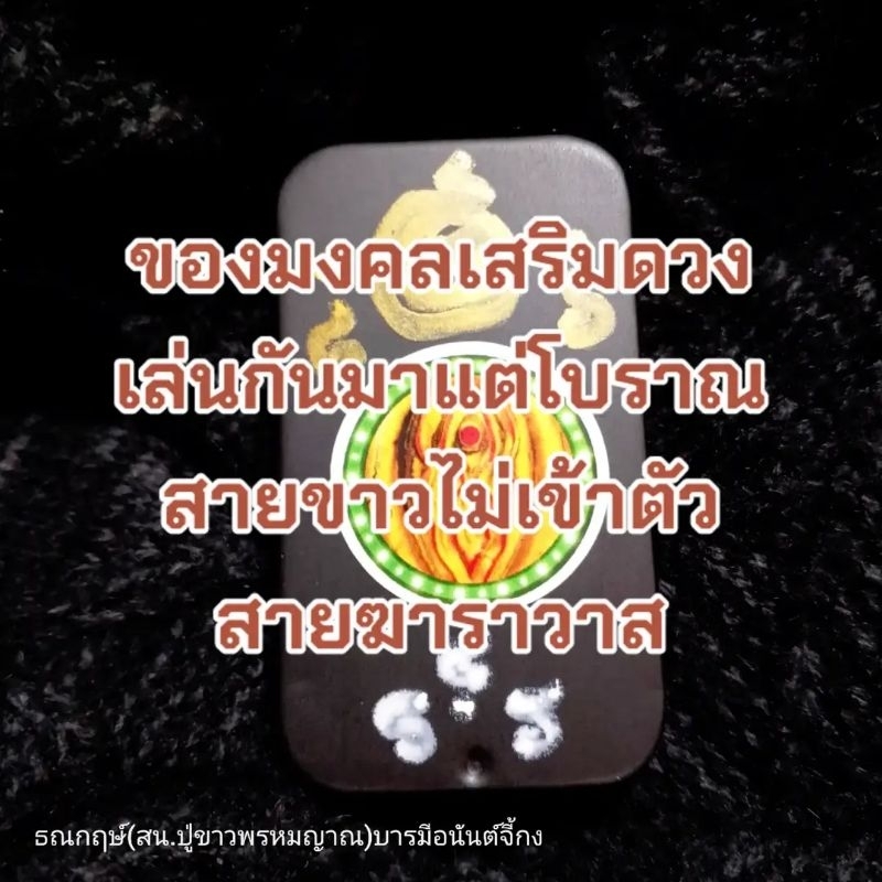ของดีสูตรมายา.มหาโยนีแสนเสน่ห์.มวลว่านเสน่ห์ผงมงคล108.ฉุดรักดูดเงิน.พกพาง่ายสายขาวไม่น่ากลัว