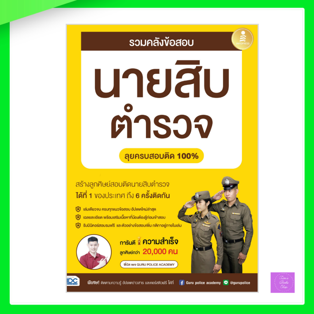 รวมคลังข้อสอบนายสิบตำรวจ ลุยครบสอบติด 100% | ตำรวจ