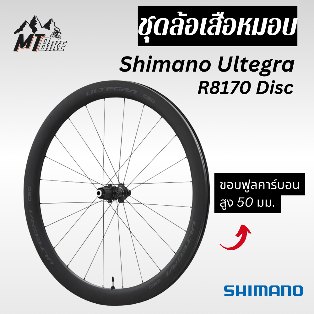 ‼️ชุดล้อเสือหมอบคาร์บอน Shimano Ultegra R8170 Disc ขอบ 50 มม. ราคาพิเศษ ‼️