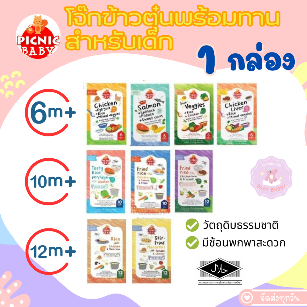 ส่งไว Picnic Baby ปิคนิค เบบี้ อาหารเสริมสำหรับเด็ก อาหารเด็ก อาหารเด็กพร้อมทาน อาหารเสริมเด็กพร้อมทาน