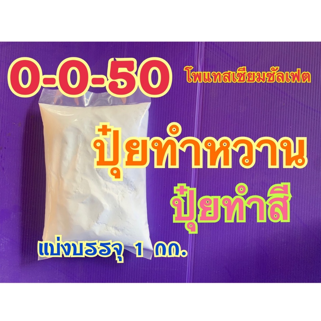 แม่ปุ๋ย 0-0-50+18S โพแตลเซียมซัลเฟต ปุ๋ยทำหวาน ทำสีสันสวย เพิ่มขนาดผล แบ่งบรรจุ 1 กก