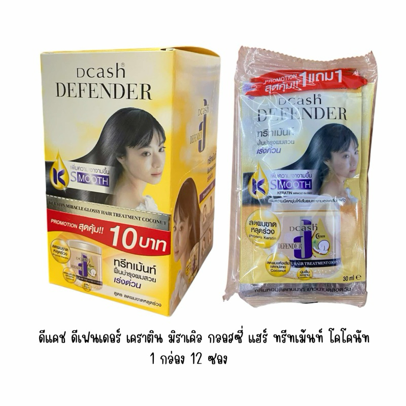 ( 1 กล่อง 12 ซอง ) ดีแคช ดีเฟนเดอร์ เคราติน กลอสซี่ แฮร์ทรีทเม้นท์ โคโคนัท DCASH Defender  miracle glossy hair traetment