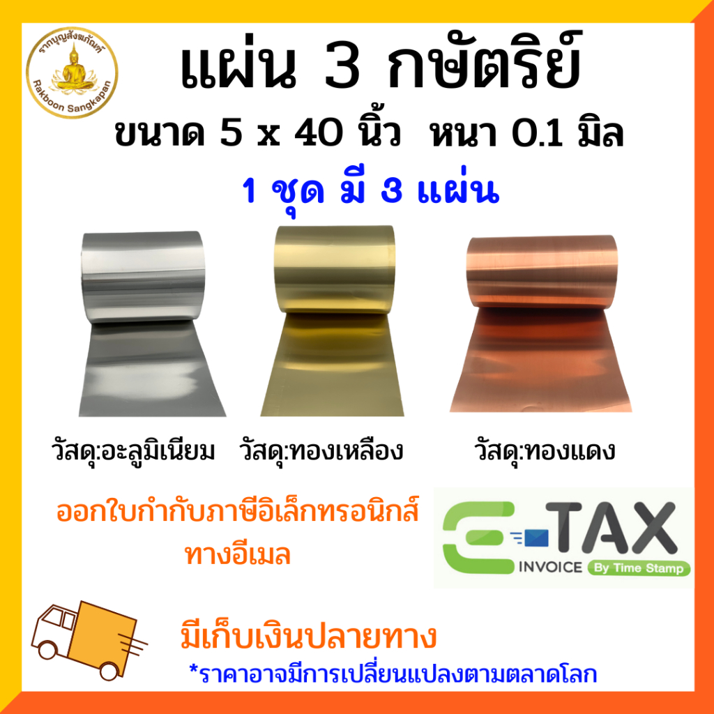 แผ่น 3 กษัตริย์(อะลูมิเนียม+ทองเหลือง+ทองแดง)ขนาด 5x40นิ้ว หนา 0.1 มิล