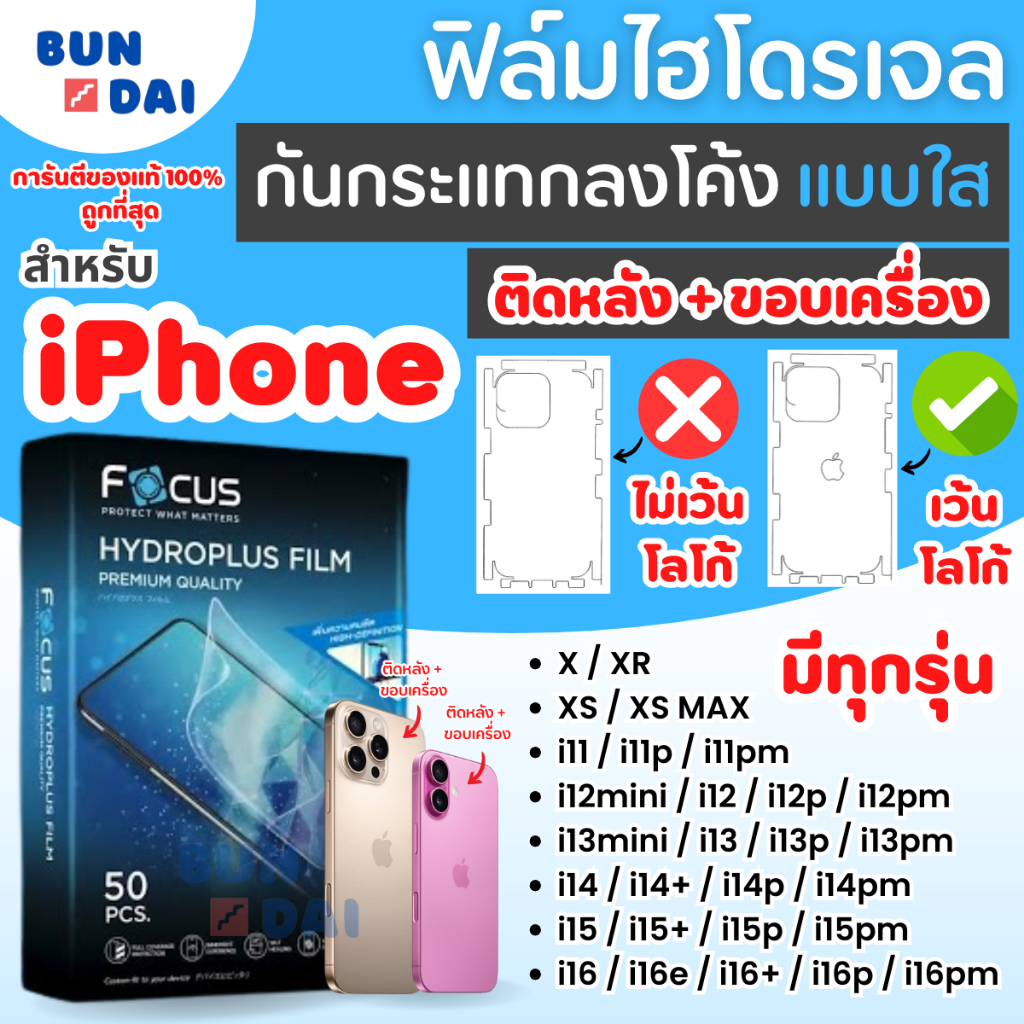ฟิล์มไฮโดรเจลFocus X/XR/XS/XS/MAX/i11/i11p/i11pm/i12mini/i12/i12p/i12pm/i13mini/i13/i13p/i13pm/i14/i