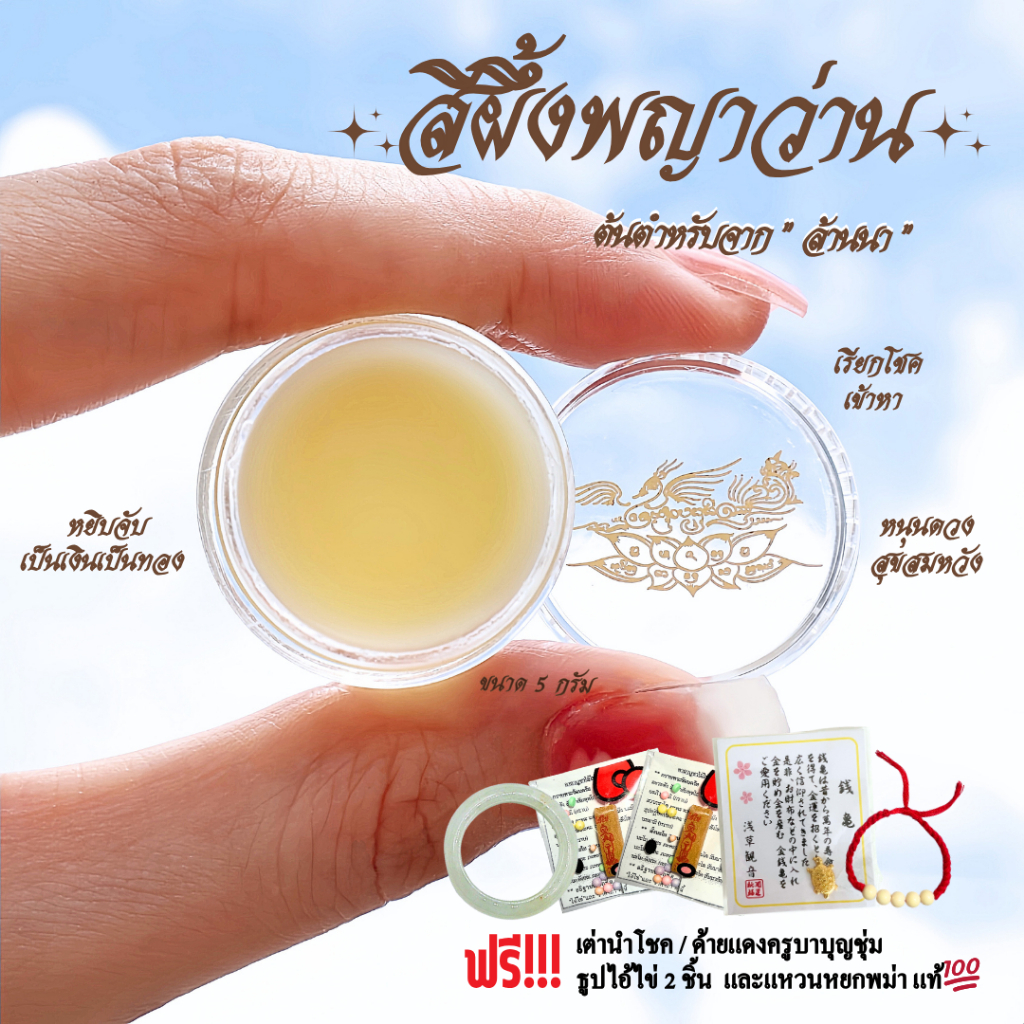 ชุดสีผึ้งพญาว่าน ต้นตำหรับจากล้านนา ขนาด 5 กรัม - เครื่องราง ของขลัง | Cherie Lucky