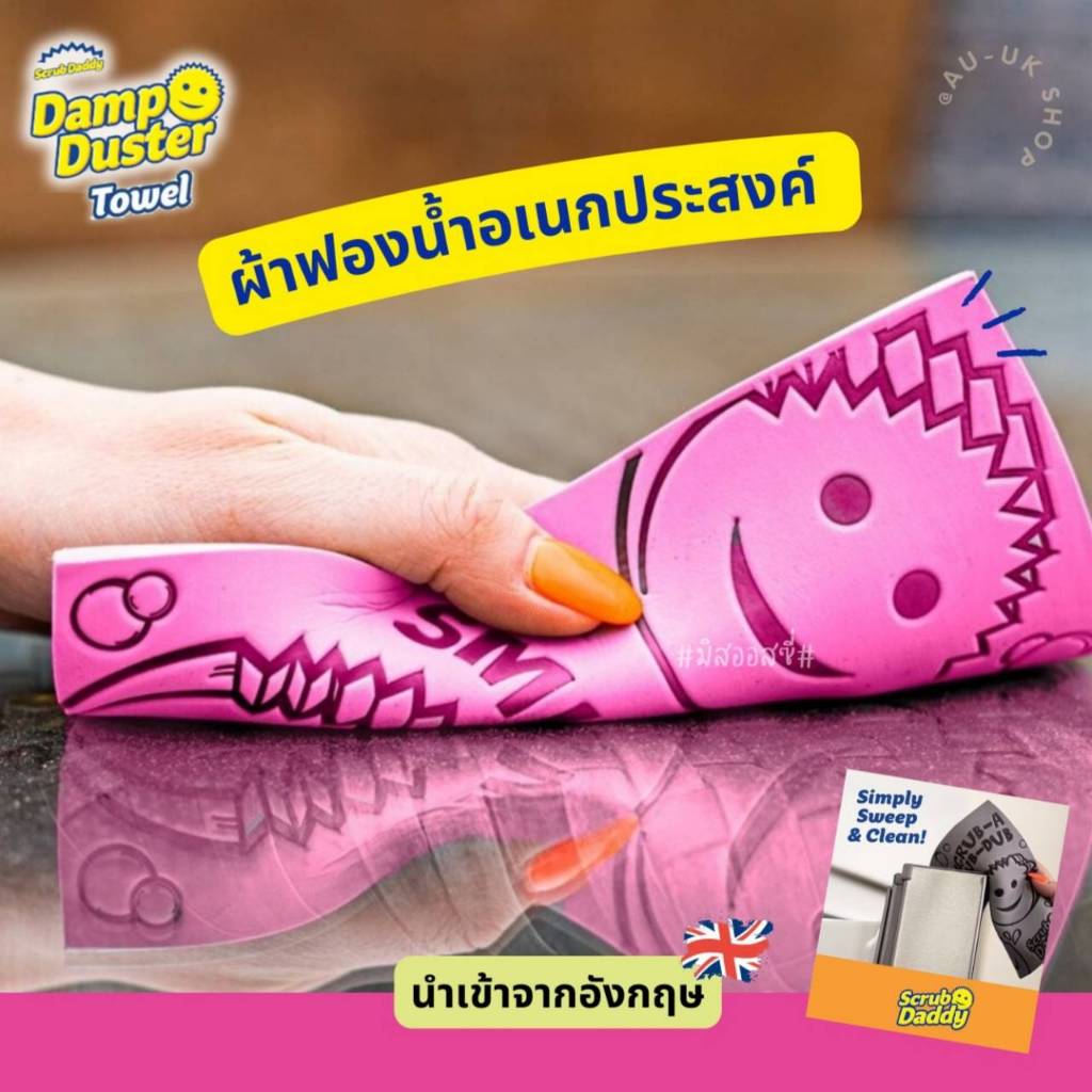 Scrub Daddy 🇺🇸🇺🇸 Damp Duster Towel ฟองน้ำอเนกประสงค์  จากอังกฤษ 🇬🇧 ผ้าซับน้ำ ฟองน้ำถูฝุ่น