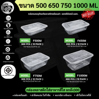 【ยกลัง 300ชุดพร้อมฝา】กล่องพลาสติกใส่อาหาร (สีใส/สีดำ) ฝาปิดสนิท เข้าไมโครเวฟได้ วัสดุ PP ปลอดภัย ขนาด 500/650/750/1000ML