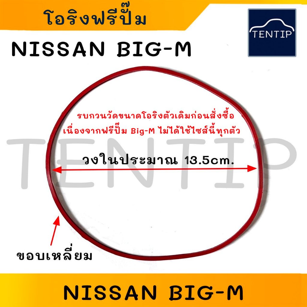NISSAN BigM โอริงฟรีปั๊ม   โอริงฝาครอบฟรีปั๊ม นิสสัน  บิ๊กเอ็ม BIG-M