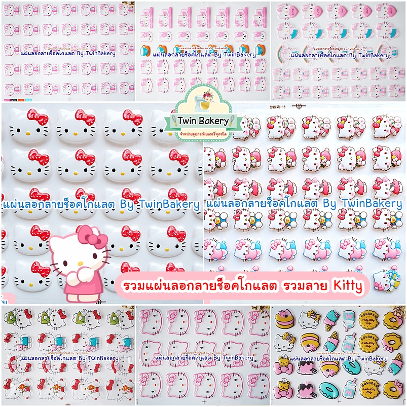 🍫 พร้อมส่ง 🍫 แผ่นลอกลายช็อคโกแลตสำหรับตกแต่งเค้ก (รวมลาย Kitty)