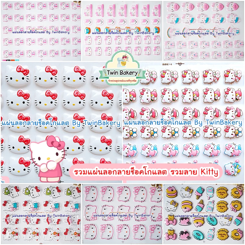 🍫 พร้อมส่ง 🍫 แผ่นลอกลายช็อคโกแลตสำหรับตกแต่งเค้ก (รวมลาย Kitty)