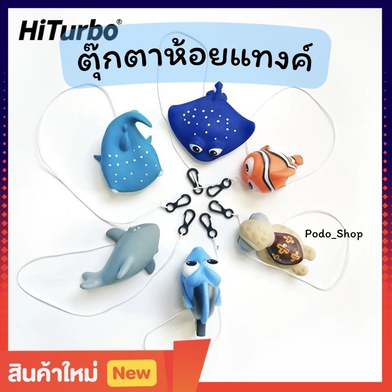 🔥พร้อมส่ง🔥 ตุ๊กตาห้อยแทงค์ ตุ๊กตาห้อยเร็ค Diving🤿 เต่า นีโม่ แมนต้า ฉลามวาฬ Dive Follower