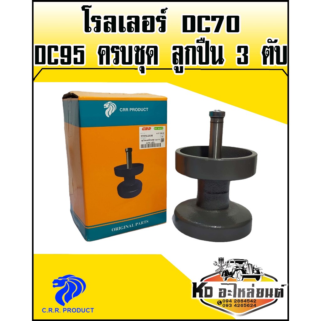 ชุดโรลเลอร์ DC70,DC95 ครบชุด ลูกปืน 3 ตับ  โรลเลอร์รถเกี่ยวข้าวคูโบต้า DC70 DC95 ลูกกลิ้งตีนตะขาบ