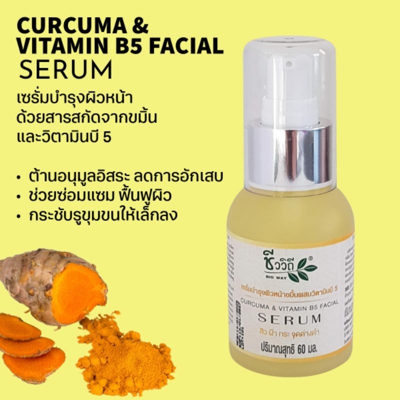 ชีววิถี เซรั่มบำรุงผิวหน้าขมิ้นผสมวิตามิน B5 60 ml.