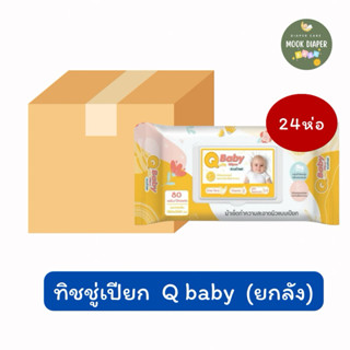 Qute Baby ทิชชู่เปียก ผ้าเปียก ผ้าเปียกเช็ดผิว ผ้าเปียกเช็ดผ…