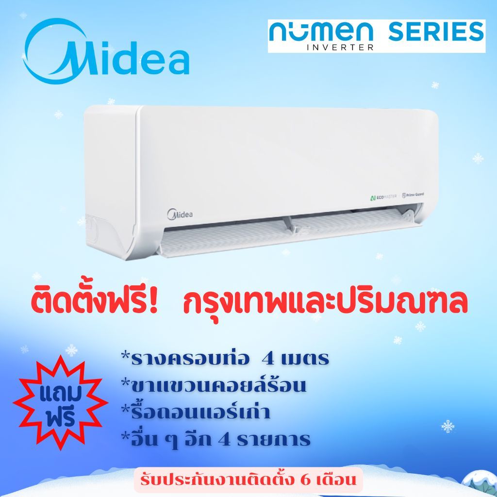 แอร์ Midea Numen Series Inverter  (ติดตั้งฟรี กรุงเทพและปริมณฑล)