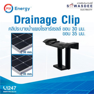 PSI - คลิประบายน้ำ สำหรับ แผงโซลาร์เซลล์ Drainage Clip ความห…