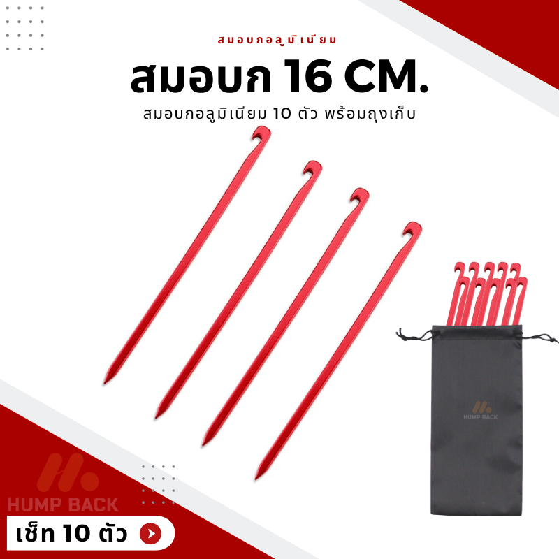 สมอบกอลูมิเนียม ขนาด 16 cm. ชุด 10 ตัว พร้อมถุงเก็บ – โปรปัง