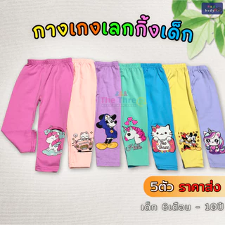 [ราคาส่ง5ตัว] Leggings เลกกิ้งเด็ก กางเกงขายาวเด็ก 6เดือน-10ปี รวมลายการ์ตูนแฟชั่น ผ้านุ่ม ยืดเยอะ