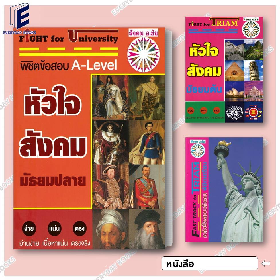 พร้อมส่ง อ.ชัย หัวใจสังคมมัธยมต้น-ปลาย/คลังข้อสอบสังคม/A-Level/แยกเล่ม หนังสือ สังคม อ.ชัย