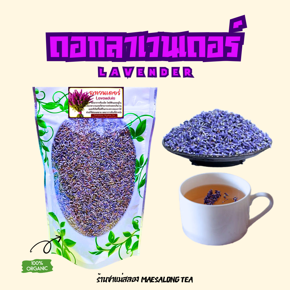 ดอกลาเวนเดอร์อบแห้ง(Lavender tea)กลิ่นหอมฟินมาก ชงน้ำร้อนช่วยผ่อนคลาย คลายเครียด สมุนไพรOrganic