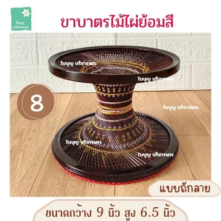 ขาบาตรไม้ไผ่ย้อมสี แบบถักลายและแบบไม่ถักลาย ขาบาตรขนาดกว้าง 8 นิ้วและกว้าง 9 นิ้ว ขาบาตรไม้ไผ่ ขาบาตรพระ ใบบุญ บริขารพระ