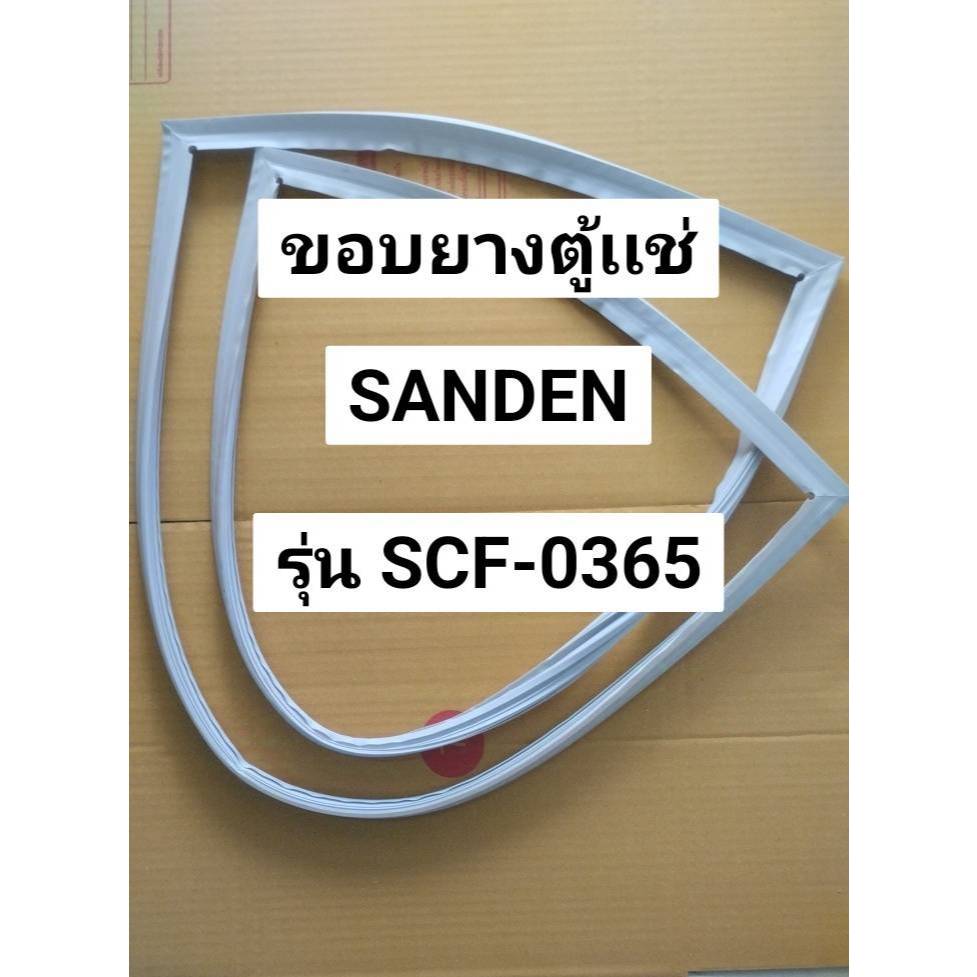 177 ขอบยางตู้เเช่ SANDEN  รุ่น SCF-0365 ขอบยางตู้เเช่ฝาบน ฝาทึบ