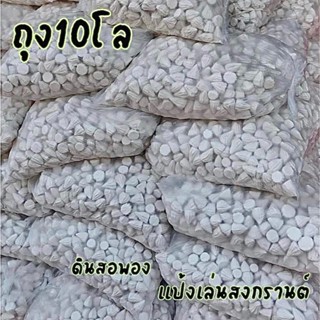 (ถุงแยก 1 กิโลกรัม) ดินสอพองราคาส่ง ถุงละ 1 กิโล แป้งเล่นสงก…