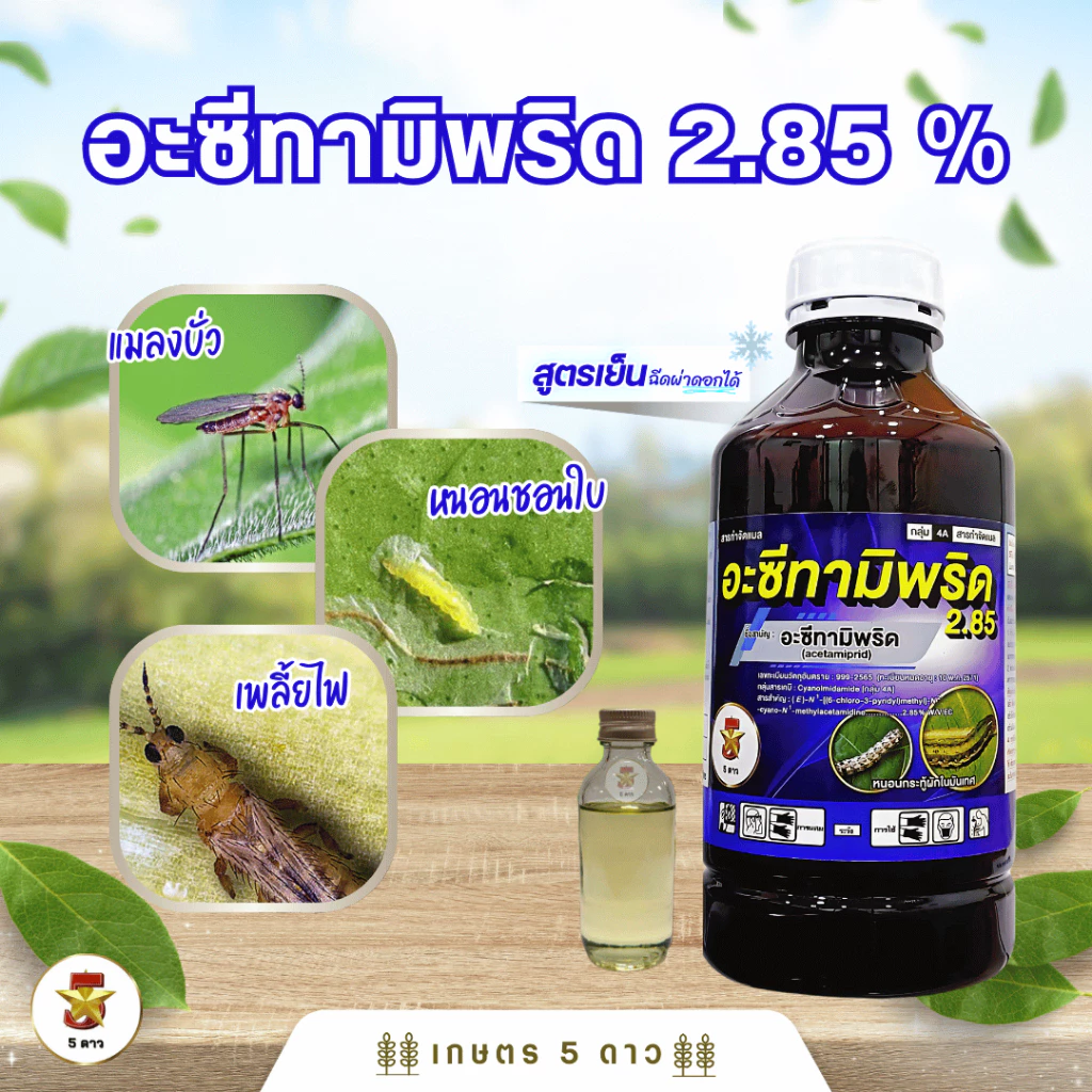 อะซีทามิพริด S 2.85% สูตรเย็น คุมนาน ฉีดผ่าดอกได้ กำจัดแมลงหวี่ขาว และเพลี้ยไฟ