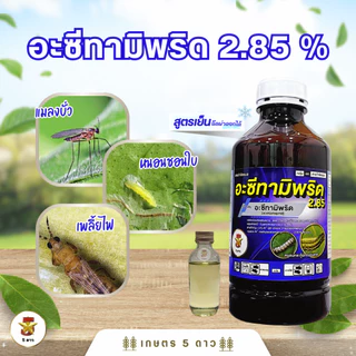 อะซีทามิพริด S 2.85% สูตรเย็น คุมนาน ฉีดผ่าดอกได้ กำจัดแมลงหวี่ขาว และเพลี้ยไฟ