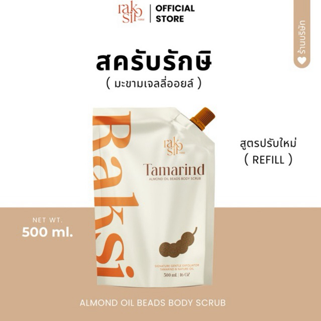 (รีฟิล 500 กรัม )สครับรักษิมะขามเจลลี่ออยล์