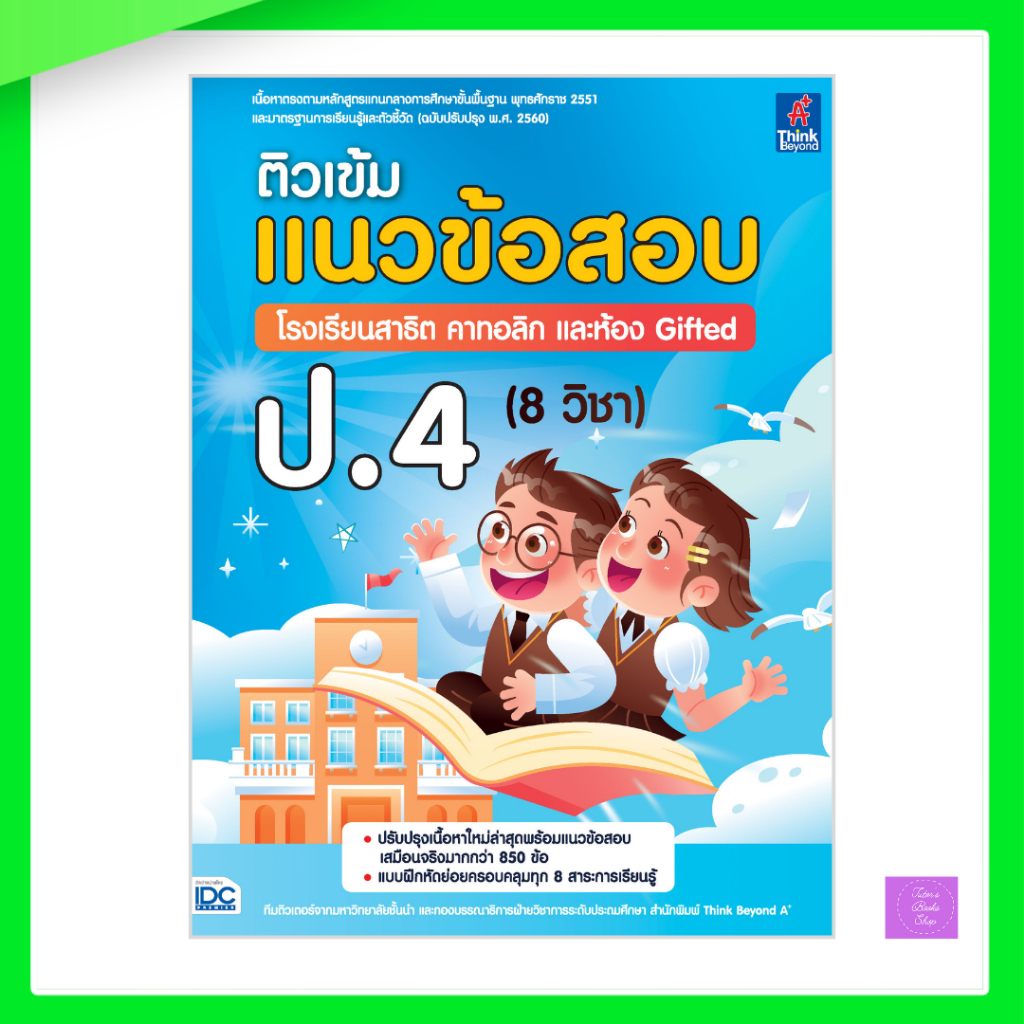 ติวเข้ม แนวข้อสอบ โรงเรียนสาธิต คาทอลิก และห้อง Gifted ป.4 (8 วิชา)