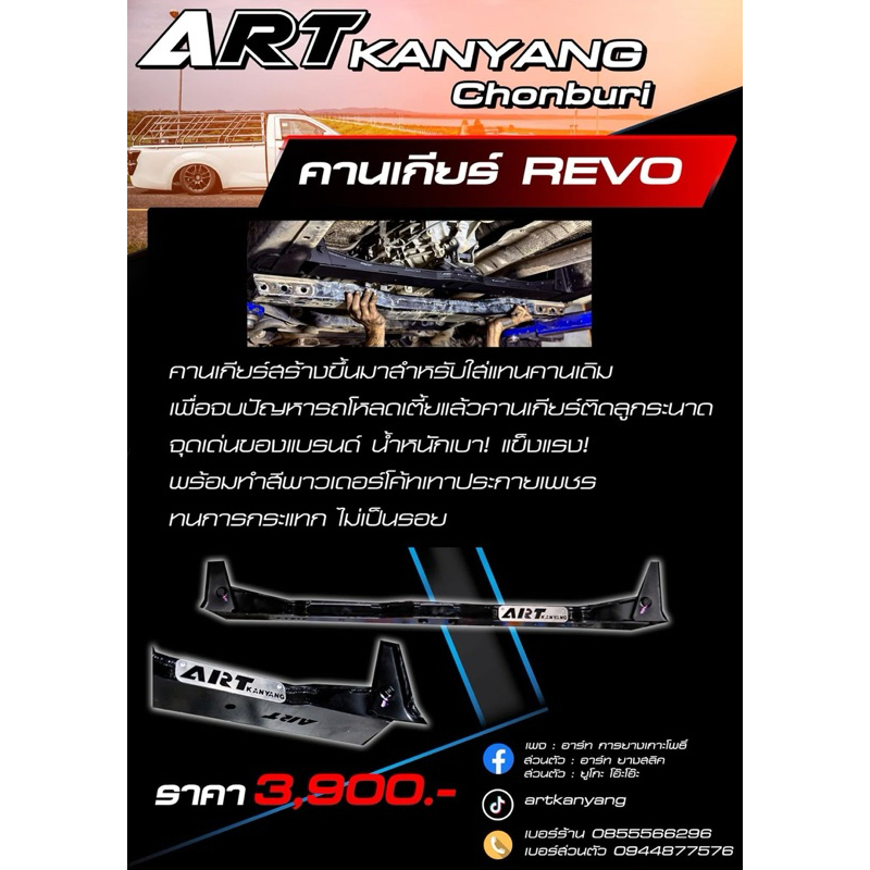 คานเกียร์รีโว่ REVO เหล็กแข็งแรงงายแบรนด์อาร์ทการยาง