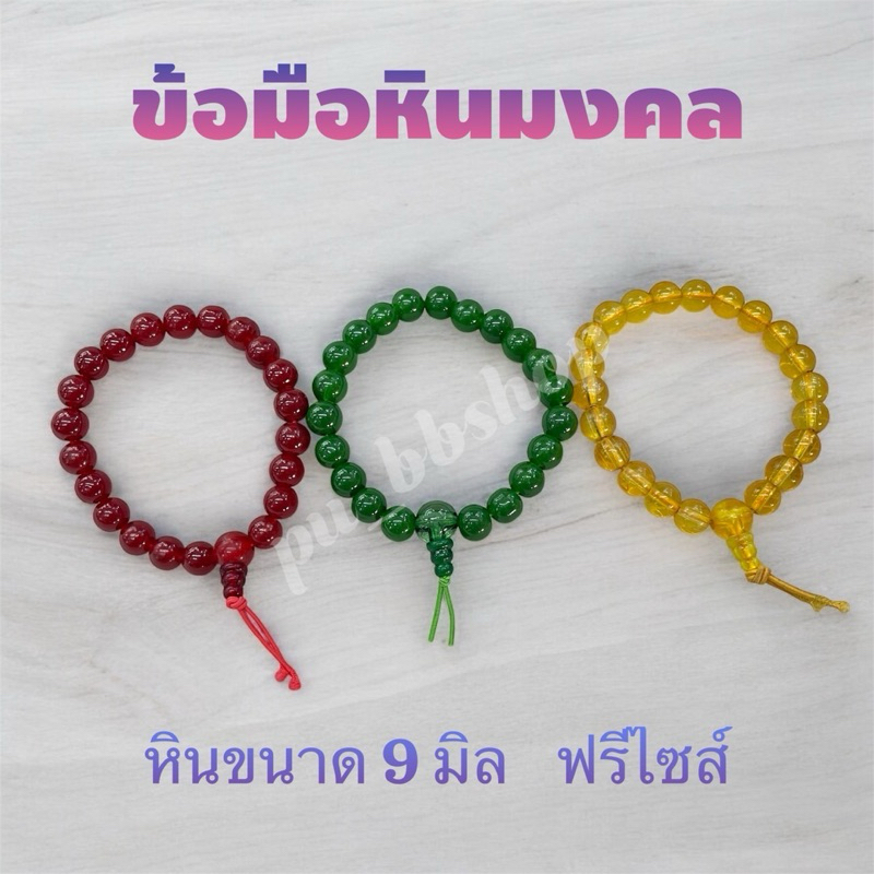 ข้อมือหินมงคล หินขนาด 9 มม. ขนาดฟรีไซส์