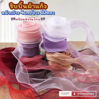 🇹🇭พร้อมส่งในไทย🇹🇭 ริบบิ้นผ้าโปร่ง ริบบิ้นผ้าแก้ว หน้ากว้าง 4CM ยาว 10 หลา