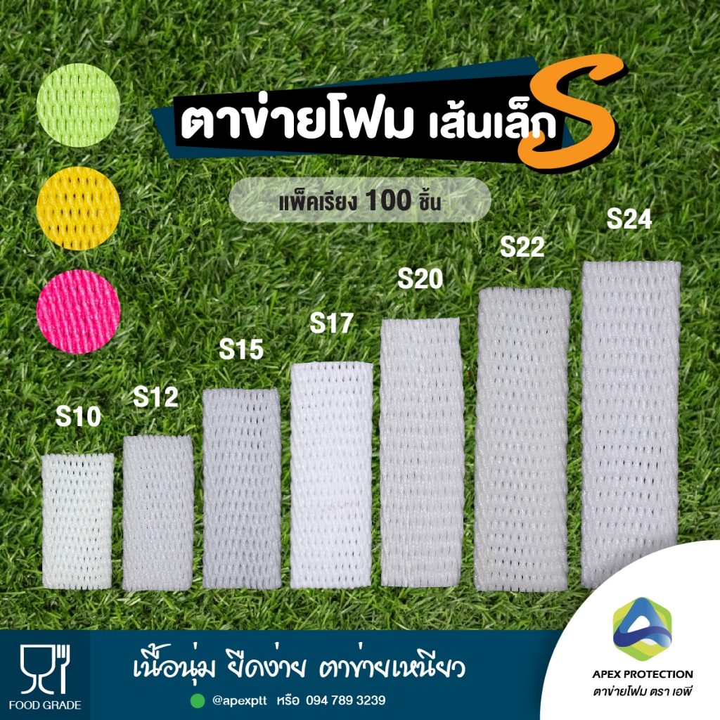 (100 ชิ้น)💯ตาข่ายโฟม เบอร์ S เส้นเล็ก โฟมห่อผลไม้ ตาข่ายโฟมกันกระแทก ตรา เอพี🧺แพ็คเรียง