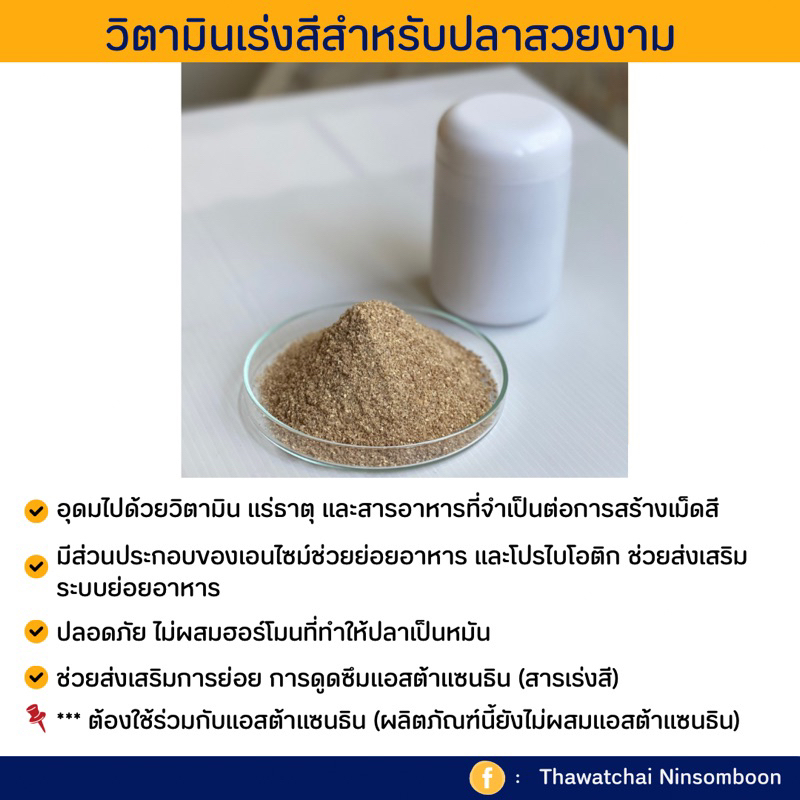 วิตามินช่วยเร่งสี สำหรับปลาและกุ้งสวยงาม