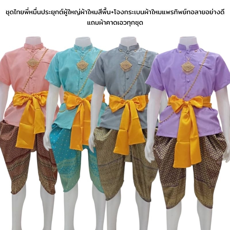 ชุดไทยพี่หมื่นผู้ชาย ชุดไทยประยุกต์ผู้ใหญ่ผ้าใหมสีพื้น+โจงกระเบนผ้าใหมแพรทิพย์ทอลายอย่างดี+แถมผ้าคาดเอวทุกชุด