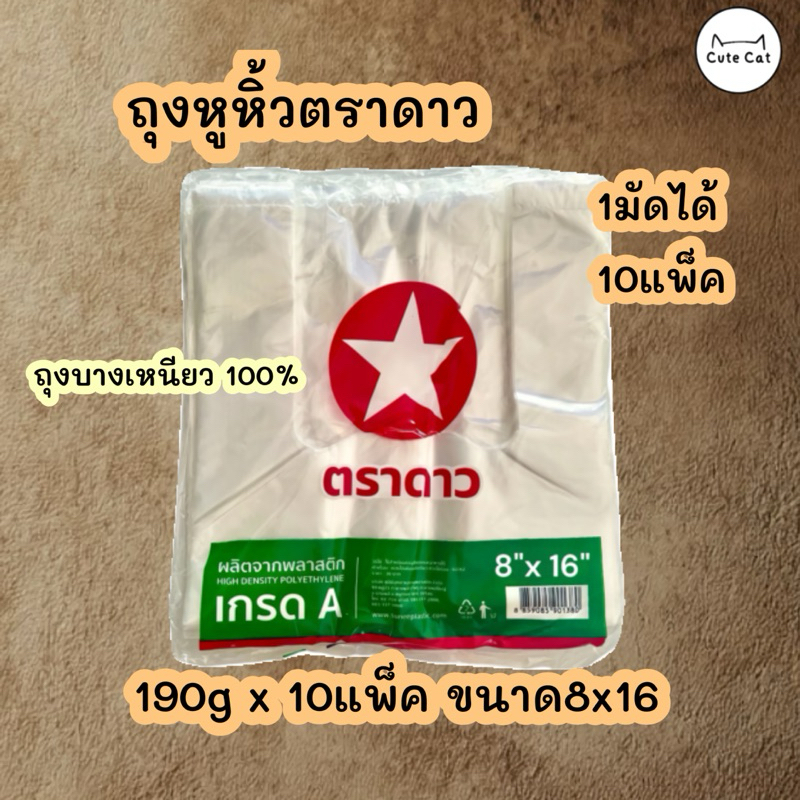 ถุงหูหิ้ว🛍️1มัด 10ห่อ ตราดาวแดงเขียว8x16 ถุงเกรด A บางโปร่ง เนื้อดี💯%